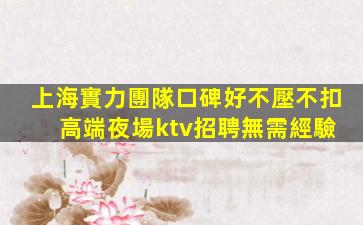 呼倫貝爾KTV招聘